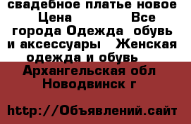 свадебное платье новое › Цена ­ 10 000 - Все города Одежда, обувь и аксессуары » Женская одежда и обувь   . Архангельская обл.,Новодвинск г.